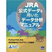 JRA公式データを用いたデータ分析マニュアル [単行本]