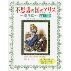 不思議の国のアリス―塗り絵 改訂版;第2版 [単行本]