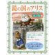 鏡の国のアリス―塗り絵 改訂版;第2版 [単行本]