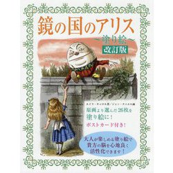 鏡の国のアリス―塗り絵 改訂版;第2版 [単行本]