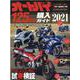 オートバイ125cc購入ガイド 2021（Motor Magazine Mook） [ムックその他]