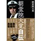 朝堂院大覚自伝―「最後のフィクサー」とよばれて [単行本]