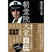 朝堂院大覚自伝―「最後のフィクサー」とよばれて [単行本]