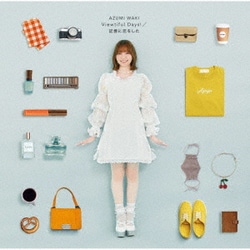 和氣あず未／Viewtiful Days!/記憶に恋をした