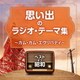 ベスト・オブ・昭和 思い出のラジオ・テーマ集 ～カム・カム・エヴリバディ～