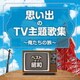 ベスト・オブ・昭和 思い出のTV主題歌集 ～俺たちの旅～