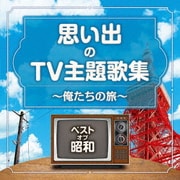 ベスト・オブ・昭和 思い出のTV主題歌集 ~俺たちの旅~