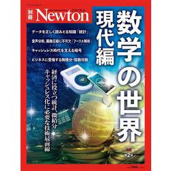 ヨドバシ.com - Newton 別冊 数学の世界 現代編 増補第2版（Newton別冊