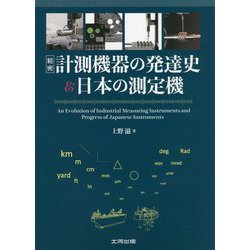 精密計測機器の発達史&日本の測定機 [単行本]