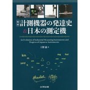 精密計測機器の発達史&日本の測定機 [単行本]