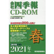 会社四季報 2021年2集春（CD-ROM） [磁性媒体など]