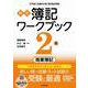 検定 簿記ワークブック 2級/商業簿記 第7版 [全集叢書]