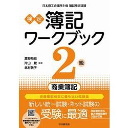 検定 簿記ワークブック 2級/商業簿記 第7版 [全集叢書]