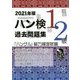 ハン検過去問題集 1級・2級〈2021年版〉 [単行本]
