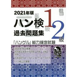 ハン検過去問題集 1級・2級〈2021年版〉 [単行本]