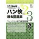 ハン検過去問題集 準2級・3級〈2021年版〉 [単行本]