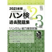 ハン検過去問題集 準2級・3級〈2021年版〉 [単行本]