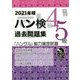 ハン検過去問題集 4級・5級〈2021年版〉 [単行本]