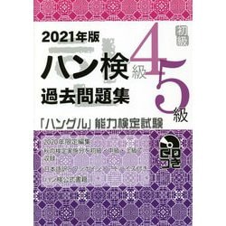 ハン検過去問題集 4級・5級〈2021年版〉 [単行本]