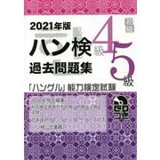 ハン検過去問題集 4級・5級〈2021年版〉 [単行本]