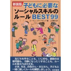 子どもに必要なソーシャルスキルのルールBEST99 新装版 [単行本]