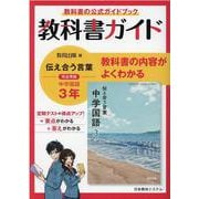 教科書ガイド中学国語 3年 [全集叢書]