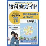 教科書ガイド中学数学 1年 [全集叢書]