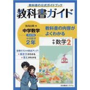 教科書ガイド中学数学 2年 [全集叢書]