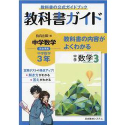 ヨドバシ Com 教科書ガイド中学数学 3年 全集叢書 通販 全品無料配達