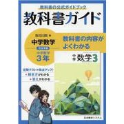 教科書ガイド中学数学 3年 [全集叢書]