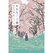 わかな十五歳-中学生の瞳に映った3・11 [単行本]