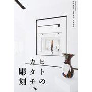 ヒトのカタチ、彫刻 津田亜紀子・藤原彩人・青木千絵(Shizubi Project 4) [単行本]