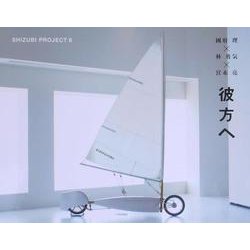彼方へ　國府理・林勇気・宮永亮(Shizubi Project 6) [単行本]