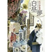 白昼夢―江戸川乱歩妖異幻想傑作集 [単行本]
