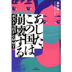 あした、この国は崩壊する―ポストコロナとMMT [単行本]