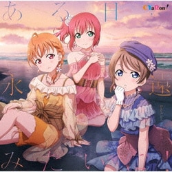 CYaRon!／ある日…永遠みたいに!