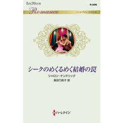 シークのめくるめく結婚の罠(ハーレクイン・ロマンス) [新書]