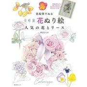 色鉛筆でぬる 『花時間』花ぬり絵 人気の花とリース(角川SSCムック) [ムックその他]