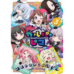 BanG Dream! ガルパ☆ピコ コミックアンソロジー（３）<3> [コミック]