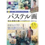 パステル画 技法と表現力を磨く50のポイント―この一冊でステップアップ! 新版 (コツがわかる本!) [単行本]