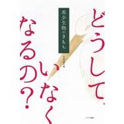 希少生物のきもち [単行本]