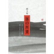 画文集 孫の所望 新装版 [単行本]