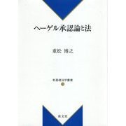 ヘーゲル承認論と法(新基礎法学叢書) [単行本]