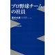 プロ野球チームの社員(ワニブックスPLUS新書) [新書]