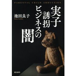 実子誘拐ビジネスの闇 [単行本]
