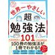世界一やさしい超勉強法101 [単行本]