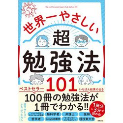 世界一やさしい超勉強法101 [単行本]