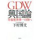 GDW興国論―幸福度世界一の国へ [単行本]