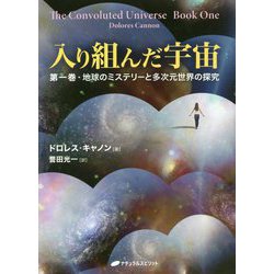 入り組んだ宇宙 第一巻・地球のミステリーと多次元世界の探究 - 本