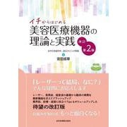イチからはじめる美容医療機器の理論と実践 改訂第2版 [単行本]